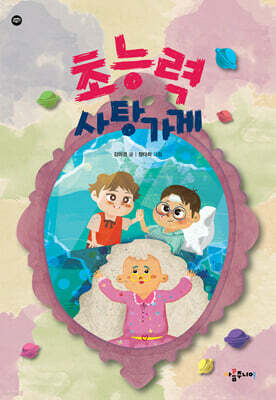 초능력 사탕가게