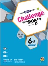 Challenge 챌린지 해법수학 6-2 응용학습 심화 (2016년용)