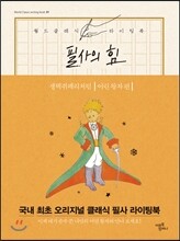 필사의 힘 : 생텍쥐페리처럼, 어린 왕자 따라쓰기