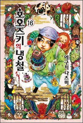 호오즈키의 냉철 16