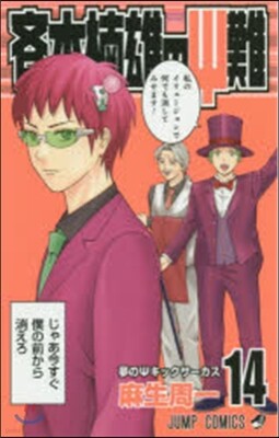 齊木楠雄のΨ難 14