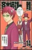 齊木楠雄のΨ難 14