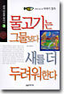 물고기는 그물보다 새를 더 두려워한다