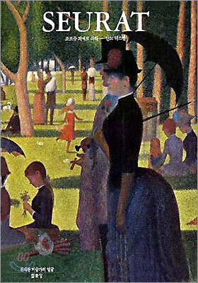 SEURAT 조르쥬 피에르 쇠라