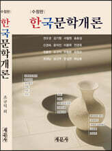 한국문학개론