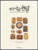 만들어두는 반찬