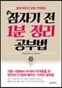 잠자기 전 1분 정리 공부법