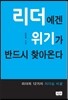 리더에겐 위기가 반드시 찾아온다