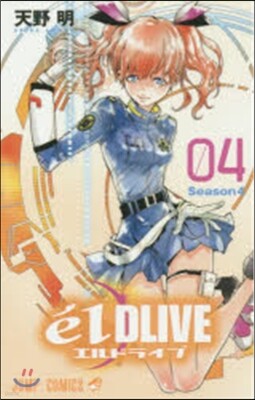 エルドライブ elDLIVE 4