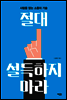절대 설득하지 마라