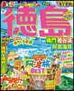 まっぷる 德島 鳴門.祖谷溪.阿南海岸