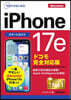 iPhone17eスマ-トガイドドコモ完全対応版
