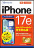 iPhone 17e スマートガイド au／UQ mobile完全対応版
