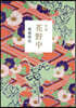 句集 花野中