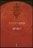 エクソダス症候群
