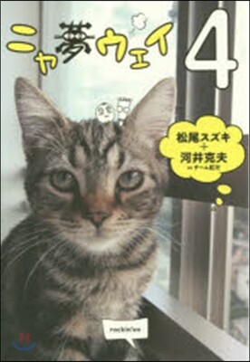 ニャ夢ウェイ(4)