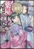 藥屋のひとりごと(3)