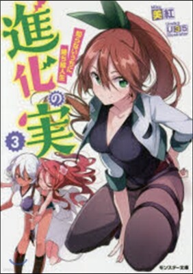 進化の實 知らないうちに勝ち組人生(3)