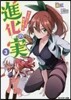 進化の實~知らないうちに勝ち組人生~ 3