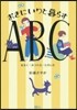 おきにいりと暮らすABC あるく.みつけ