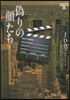 イヴ&ロ-ク(35)僞りの顔たち