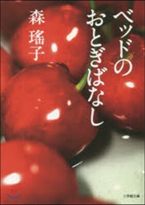ベッドのおとぎばなし