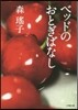 ベッドのおとぎばなし