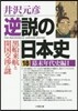 逆說の日本史(18)幕末年代史編