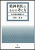 OD版 精神科醫のものの考え方
