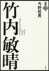 竹內敏晴