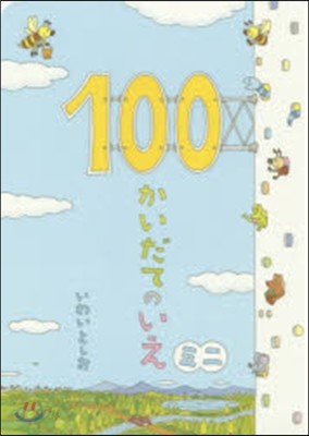 100かいだてのいえ ミニ