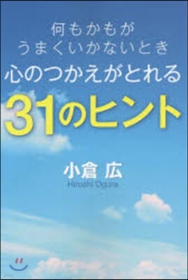 何もかもがうまくいかないとき心のつかえがとれる31のヒント