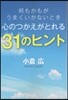 何もかもがうまくいかないとき心のつかえがとれる31のヒント