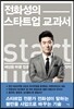 전화성의 스타트업 교과서
