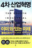 4차 산업혁명 이미 와 있는 미래