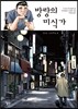 방랑의 미식가