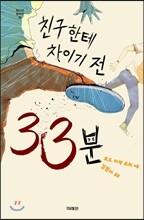 친구한테 차이기 전 33분