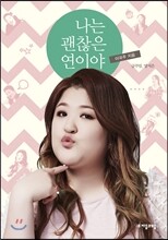 나는 괜찮은 연이야
