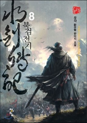 북검전기 8