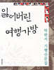 잃어버린 여행가방