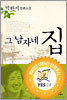 그 남자네 집