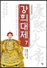 강희대제 7