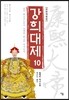 강희대제 10