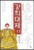 강희대제 11