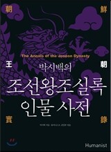 박시백의 조선왕조실록 인물 사전