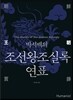 박시백의 조선왕조실록 연표
