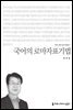 국어의 로마자표기법 - 커뮤니케이션이해총서