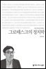 그로테스크의 정치학 - 커뮤니케이션이해총서