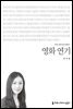 영화 연기 - 커뮤니케이션이해총서