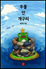 우물 안 개구리